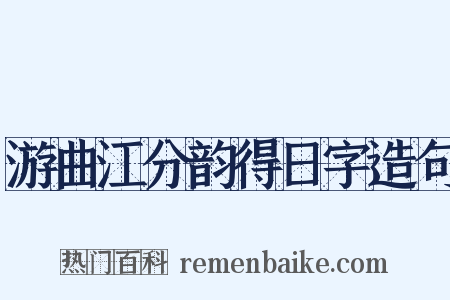 游曲江分韵得日字造句是什么意思的图片